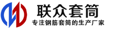 高安冷挤压套筒-高安直螺纹套筒-高安钢筋套筒-生产厂家-高安钢筋套筒厂